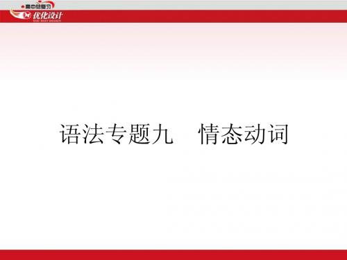 2015英语特级教师一轮复习课件高中英语语法专题复习专题9