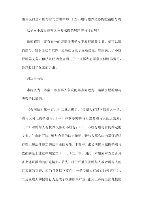 打房产赠与官司厉害律师 子女不履行赡养义务能撤销赠与吗