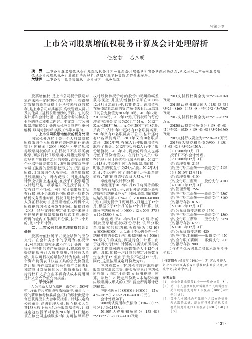 上市公司股票增值权税务计算及会计处理解析