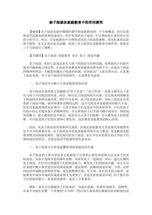 亲子阅读在家庭教育中的作用探究