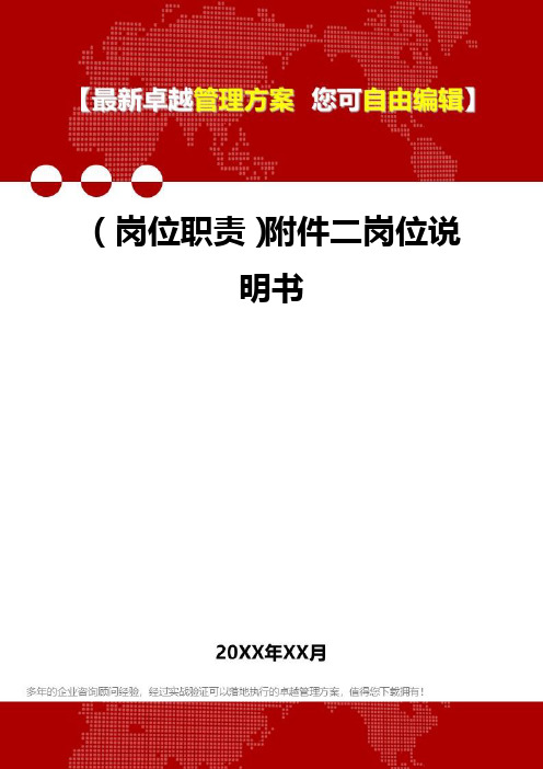 [岗位分析及岗位职责]附件二岗位说明书