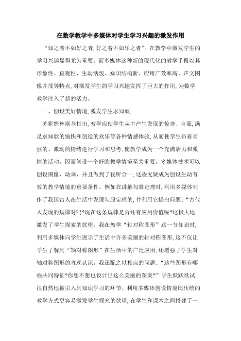 在数学教学中多媒体对学生学习兴趣的激发作用