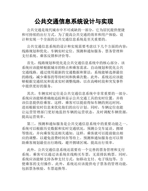 公共交通信息系统设计与实现