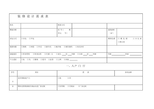 装修客户需求标准表格.doc