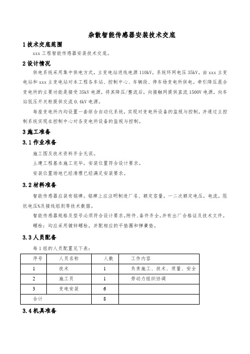 智能传感器安装技术交底