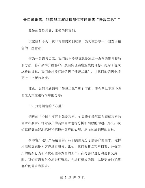 开口说销售,销售员工演讲稿帮忙打通销售“任督二脉”