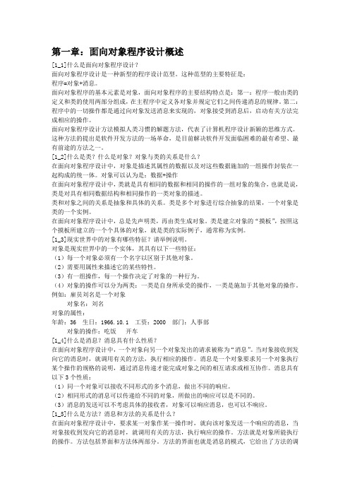 c__面向对象程序设计_课后答案_中国铁道出版社_陈维兴_林小茶 2