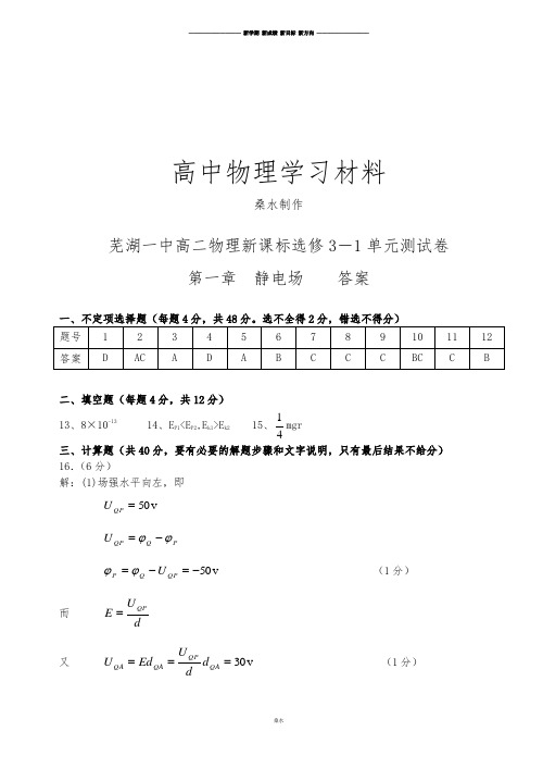 人教版高中物理选修3-1第一章静电场答案.docx