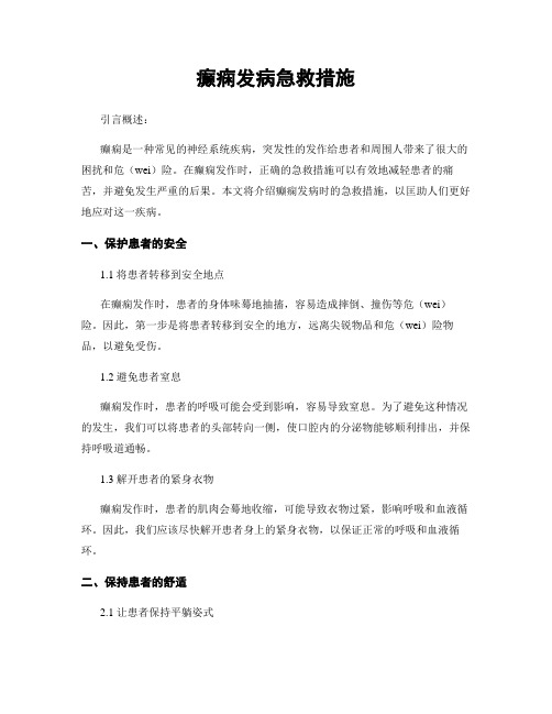 癫痫发病急救措施