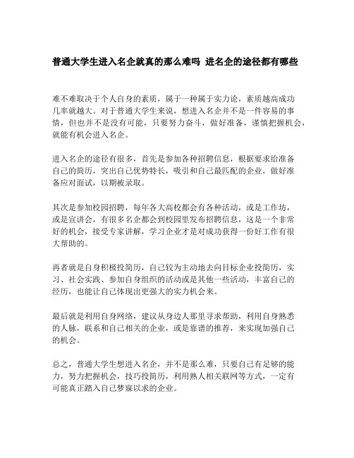 普通大学生进入名企就真的那么难吗 进名企的途径都有哪些 