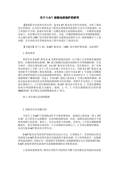 关于0.4kV进线电流保护的研究