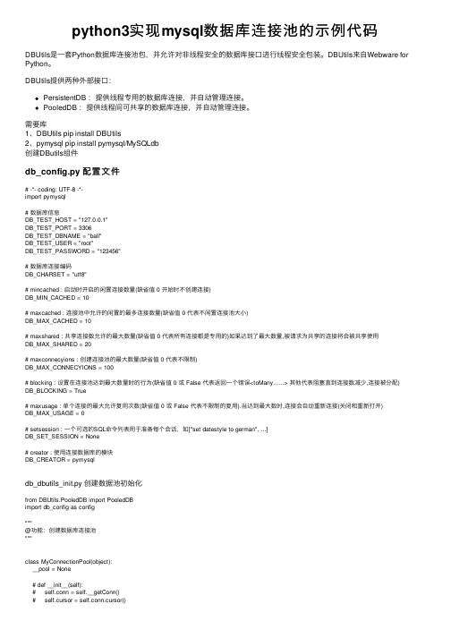 python3实现mysql数据库连接池的示例代码