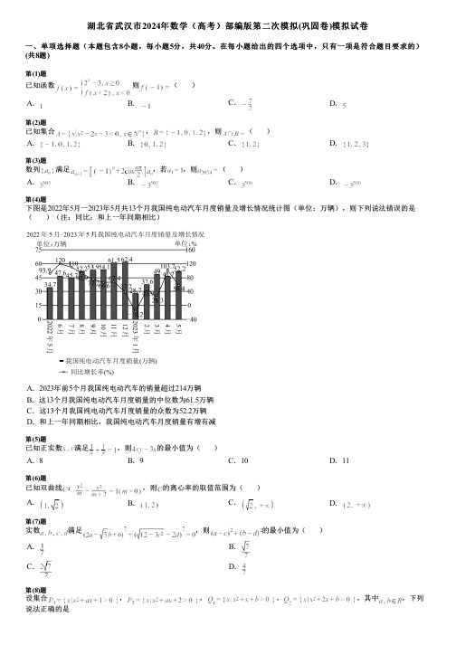 湖北省武汉市2024年数学(高考)部编版第二次模拟(巩固卷)模拟试卷