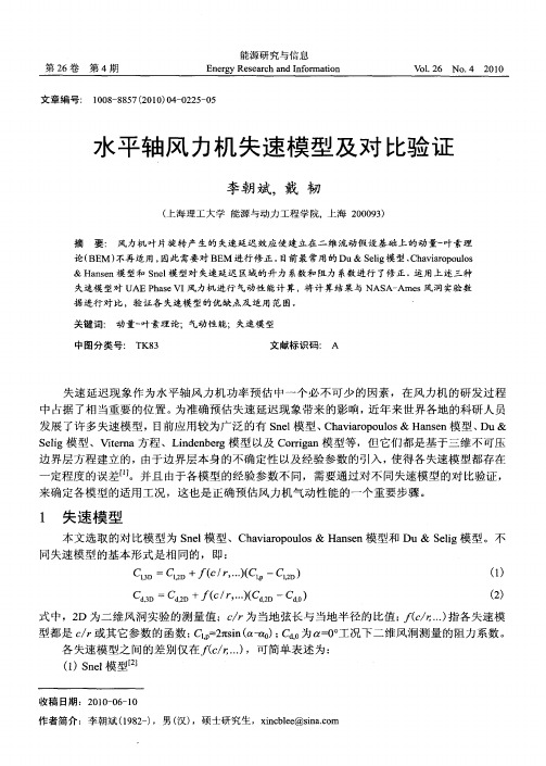 水平轴风力机失速模型及对比验证