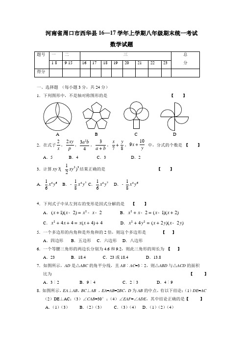 河南省周口市西华县16—17学年上学期八年级期末统一考试数学试题(附答案)