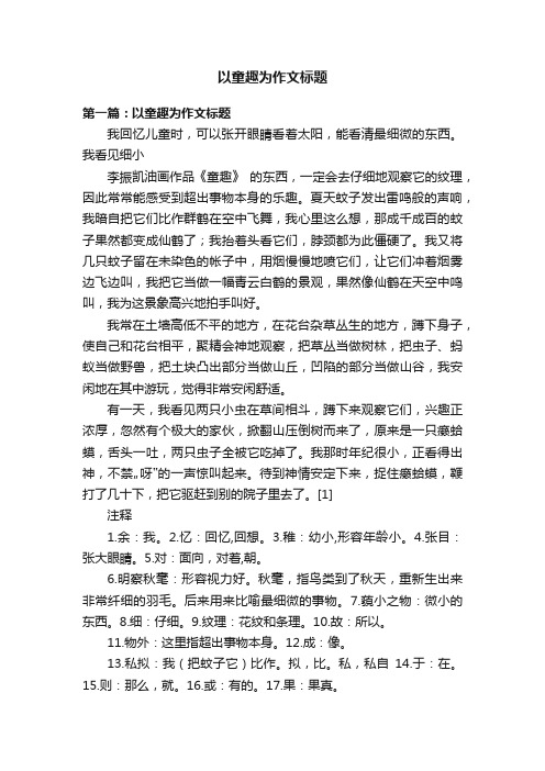 以童趣为作文标题