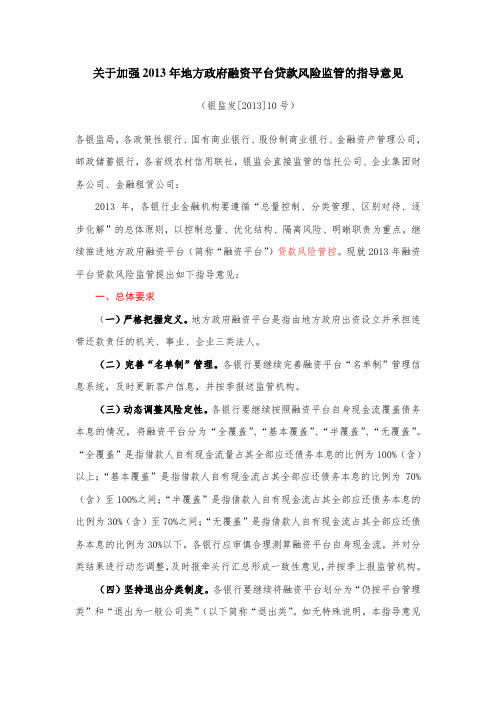 关于加强2013年地方政府融资平台贷款风险监管的指导意见