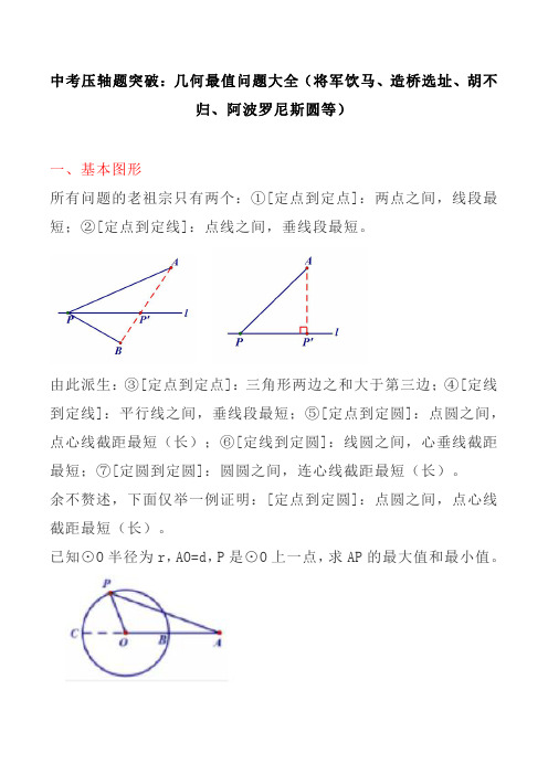 中考压轴题突破：几何最值问题大全专题(将军饮马、造桥选址、胡不归、阿波罗尼斯圆)