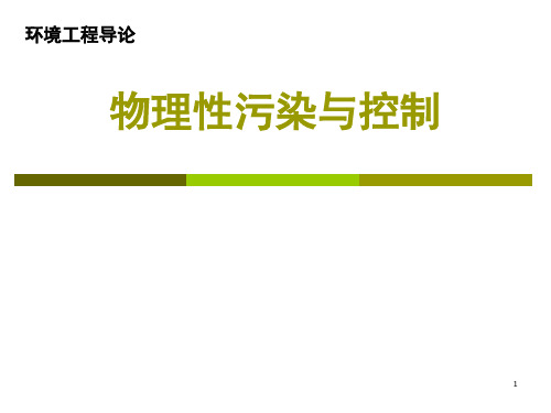 物理性污染与控制工程ppt课件