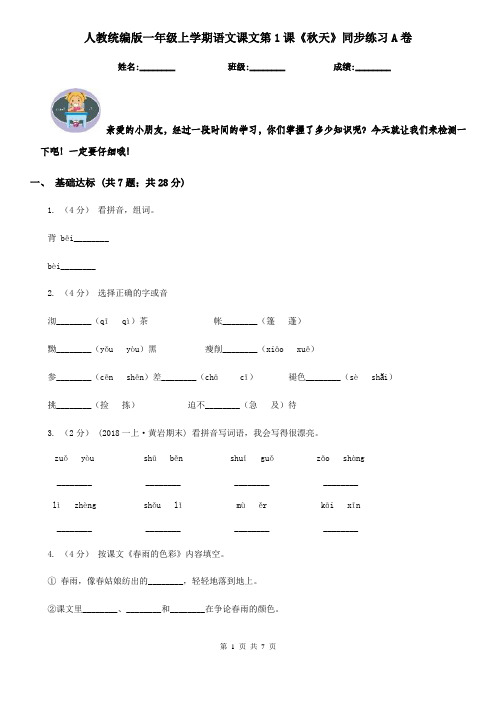 人教统编版一年级上学期语文课文第1课《秋天》同步练习A卷