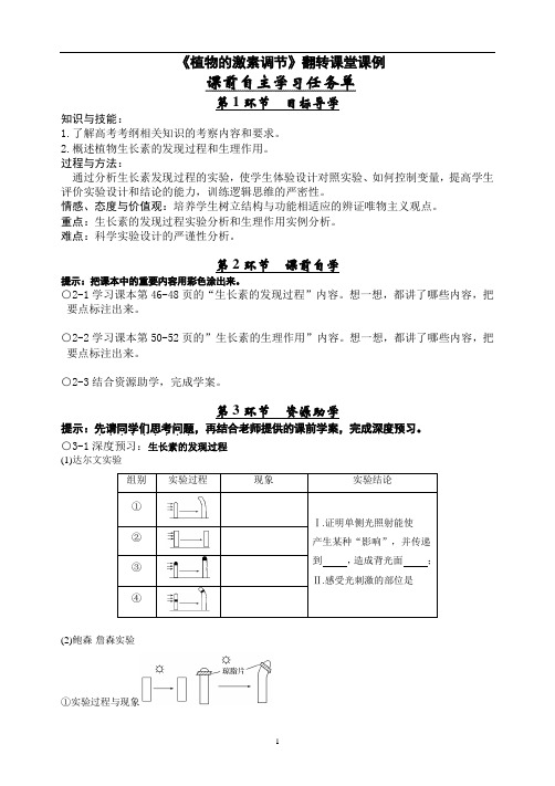 《第1节 植物生长素的发现》教学设计(安徽省市级优课)