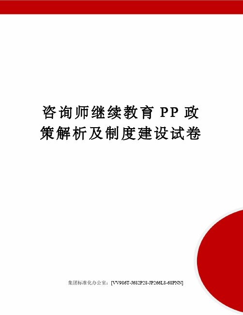 咨询师继续教育PP政策解析及制度建设试卷完整版