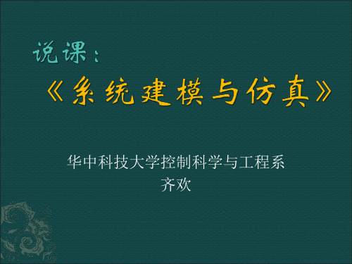 系统建模与仿真-齐欢