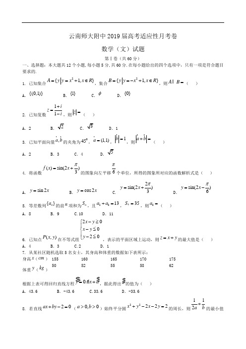 云南师大附中2019届高考适应性月考卷数学(文)试题Word版含答案