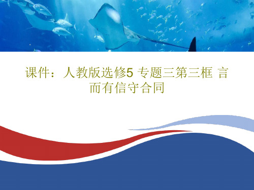 课件：人教版选修5 专题三第三框 言而有信守合同共55页文档