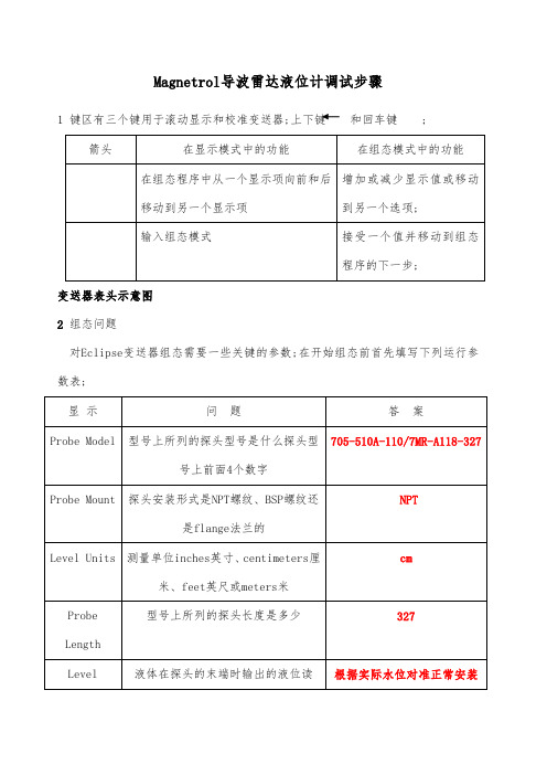 导波雷达液位计调试步骤两版带举例MR