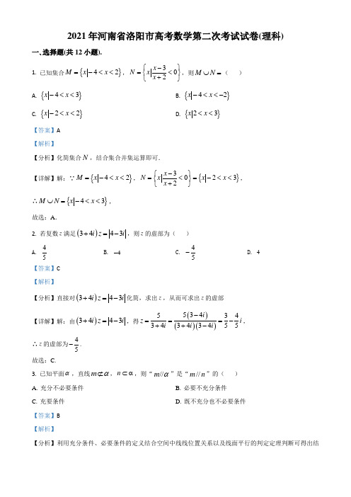 【优质试题】河南省洛阳市2021届高三二模数学(理)试题(解析版)