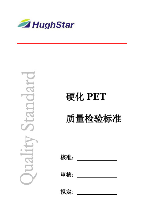 PET质量检验标准(DOC)