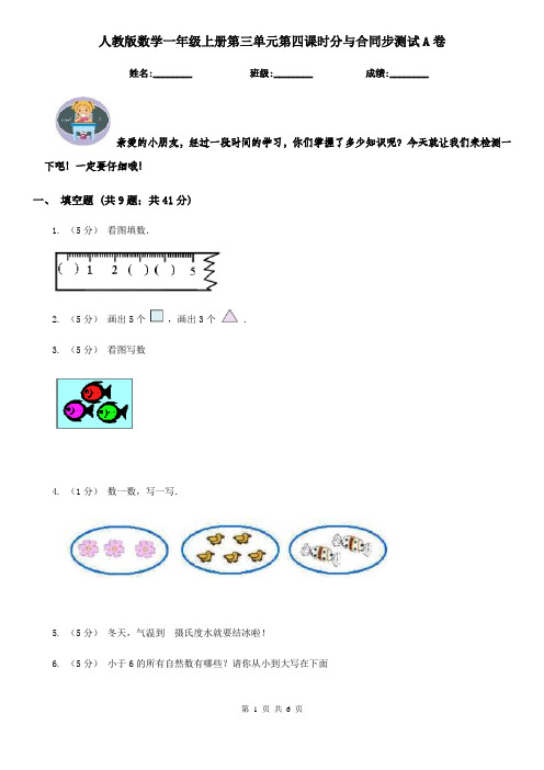 人教版数学一年级上册第三单元第四课时分与合同步测试A卷