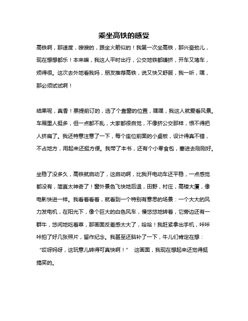 作文《乘坐高铁的感受》