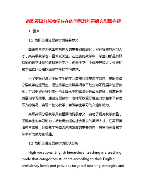 高职英语分层教学存在的问题及对策研究思路构建