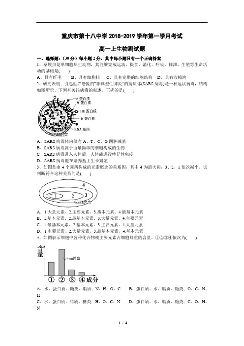 重庆十八中2018-2019学年高一上学期第一次月考生物试卷(含详细答案)