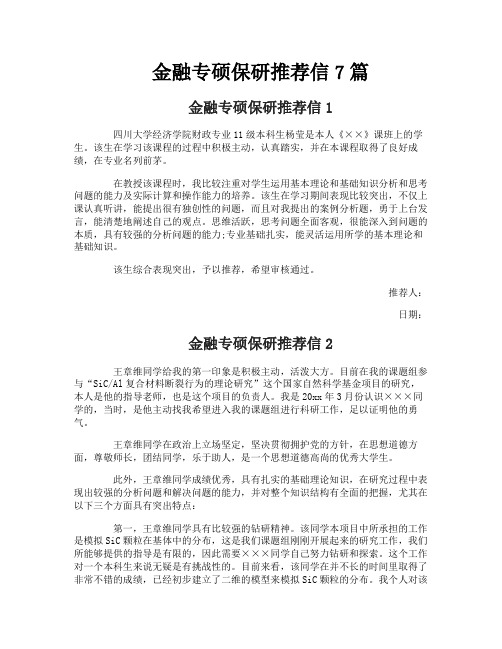 金融专硕保研推荐信7篇