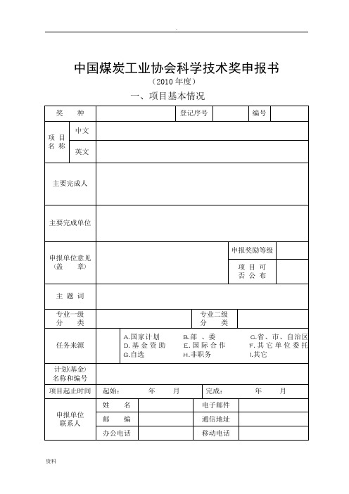 中国煤炭工业协会科学技术奖申请报告书