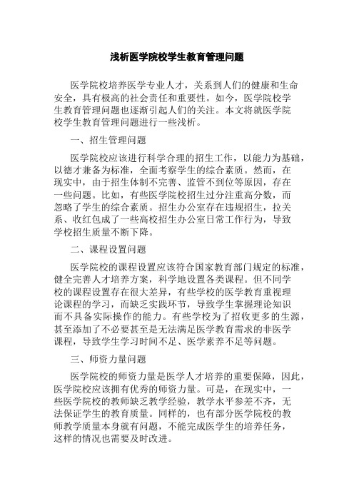 浅析医学院校学生教育管理问题