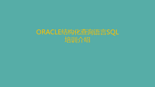 ORACLE结构化查询语言SQL培训介绍