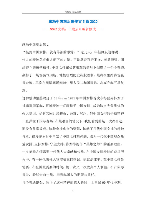 感动中国观后感作文5篇2020