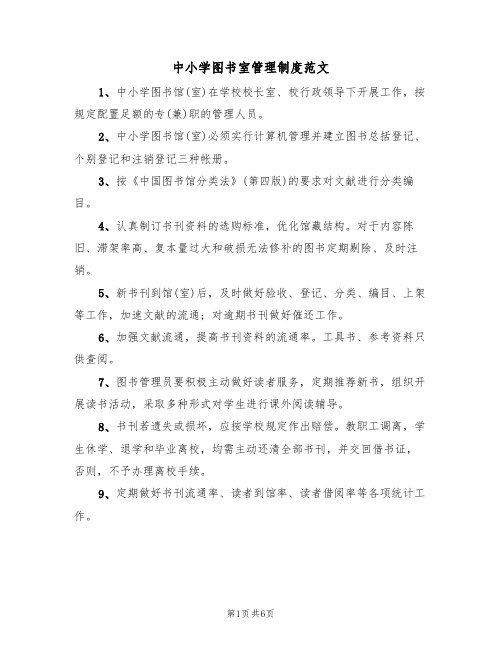 中小学图书室管理制度范文(3篇)