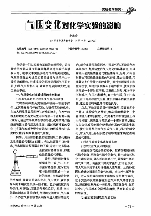 气压变化对化学实验的影响