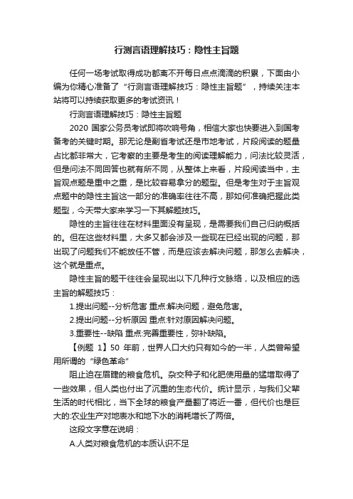 行测言语理解技巧：隐性主旨题