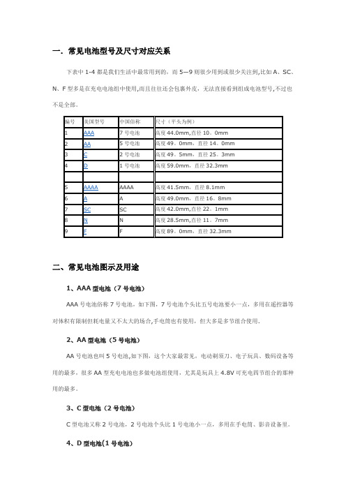 常见电池型号及尺寸对应关系