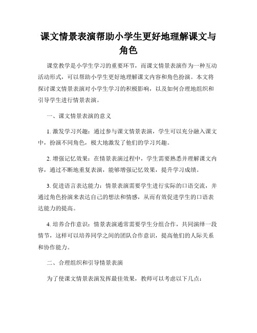 课文情景表演帮助小学生更好地理解课文与角色