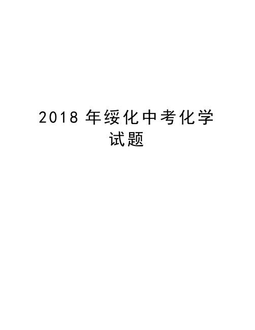 2018年绥化中考化学试题教学教材