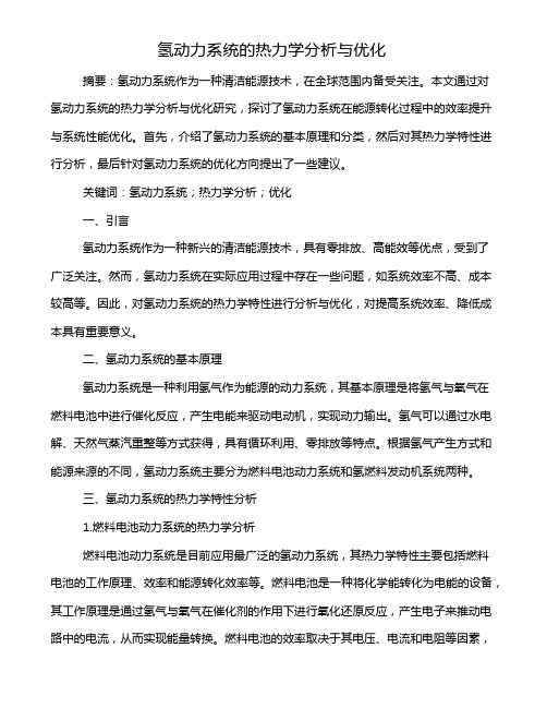 氢动力系统的热力学分析与优化