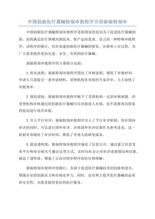 中国创新医疗器械特别审批程序介绍新版特别审