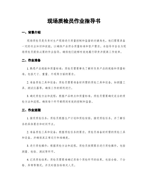 现场质检员作业指导书